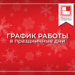 График работы "Вармит" в праздничные дни