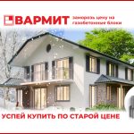 Успей купить Вармит по старой цене!