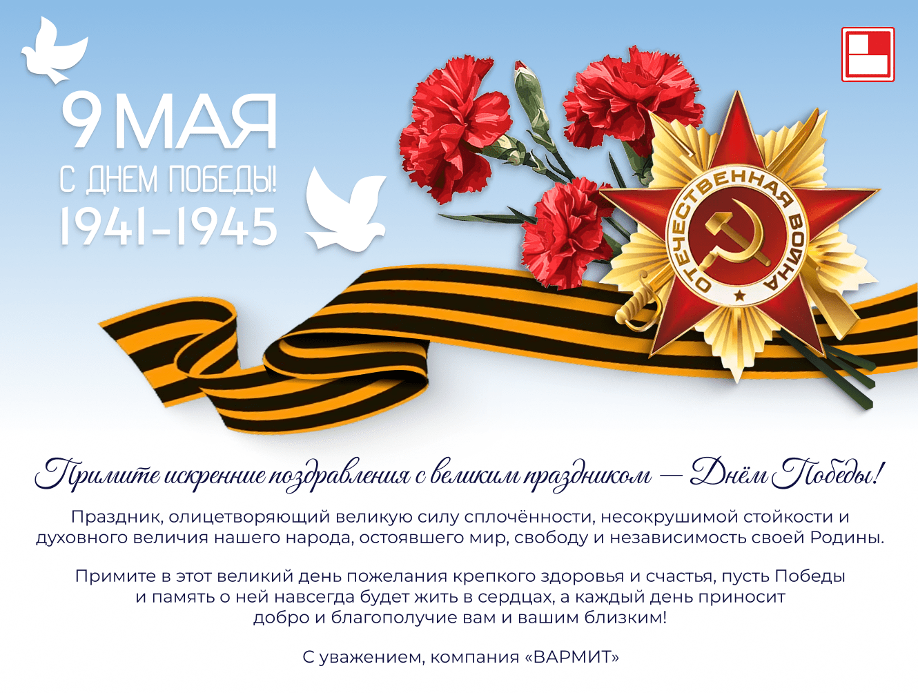 Поздравляем с Днем Победы!