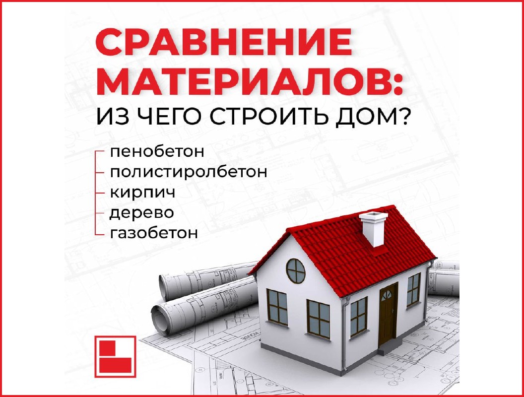 Газобетон vs. Кирпич, Дерево, Полистиролбетон, Пенобетон: Сравниваем и выбираем лучшее решение для вашего дома!