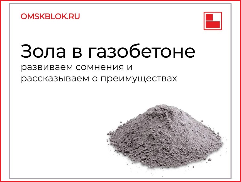 Зола в газобетоне: миф или реальность? Развеиваем сомнения и рассказываем о преимуществах от “Вармит”