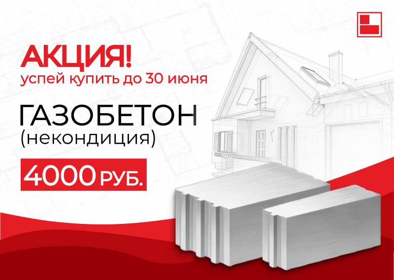 Акция: газобетон некондиция за 4000 руб!